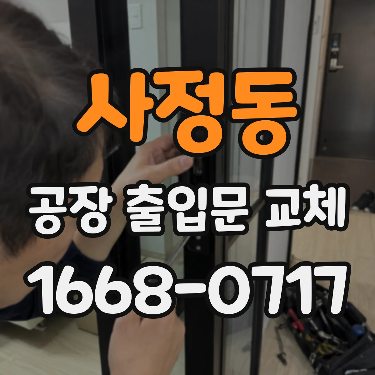 사정동 공장 출입문 교체