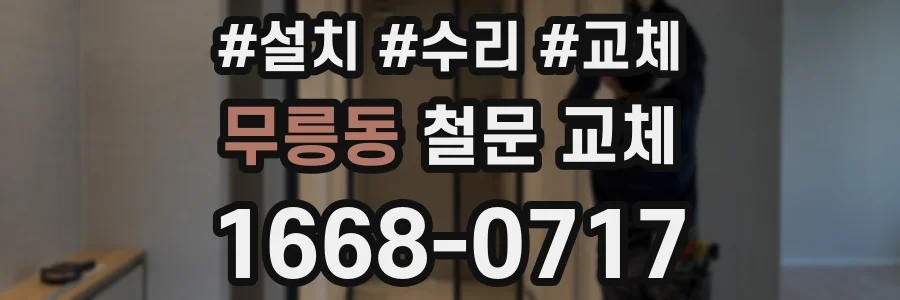 무릉동 철문 교체