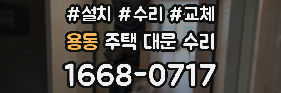 용동 주택 대문 수리