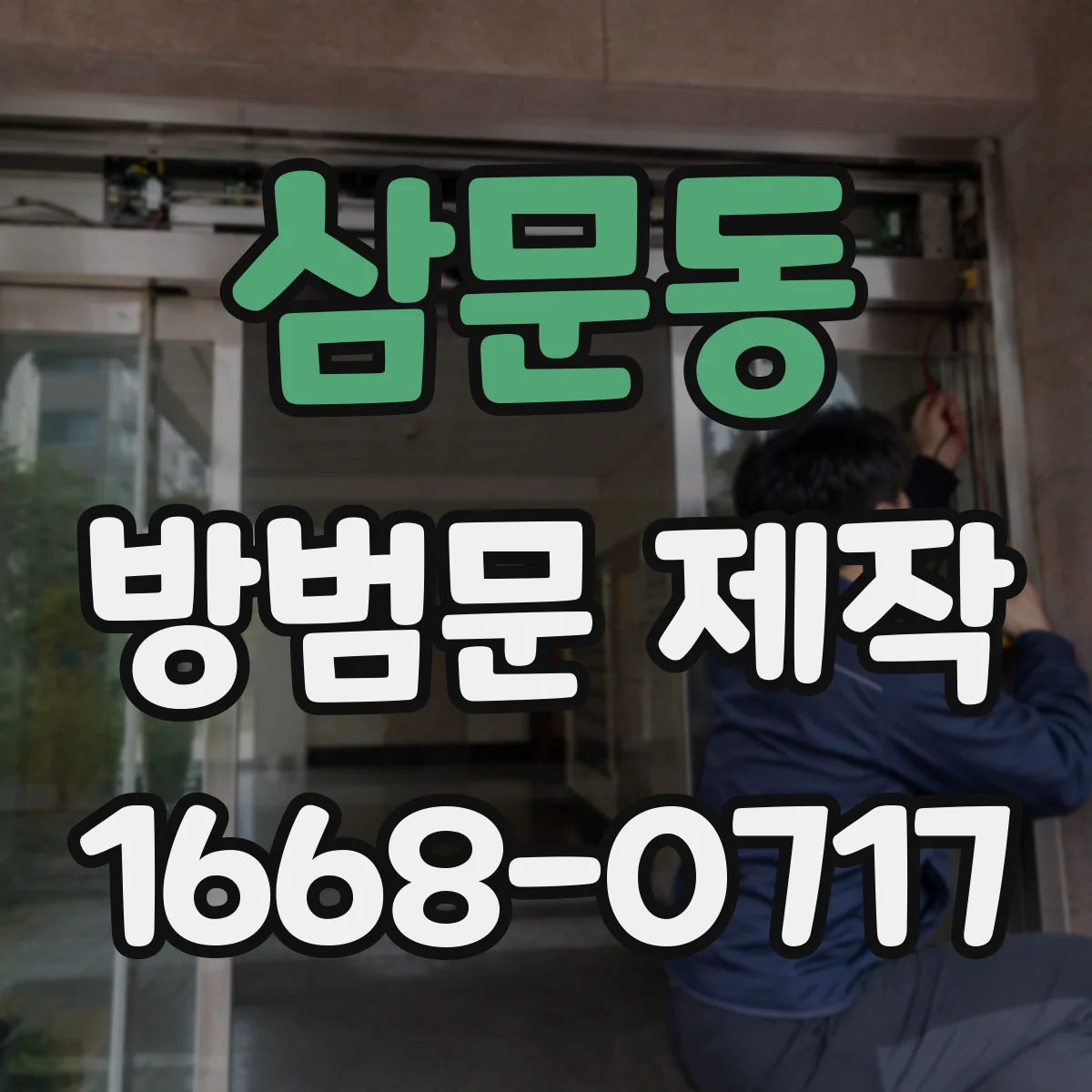 삼문동 방범문 제작