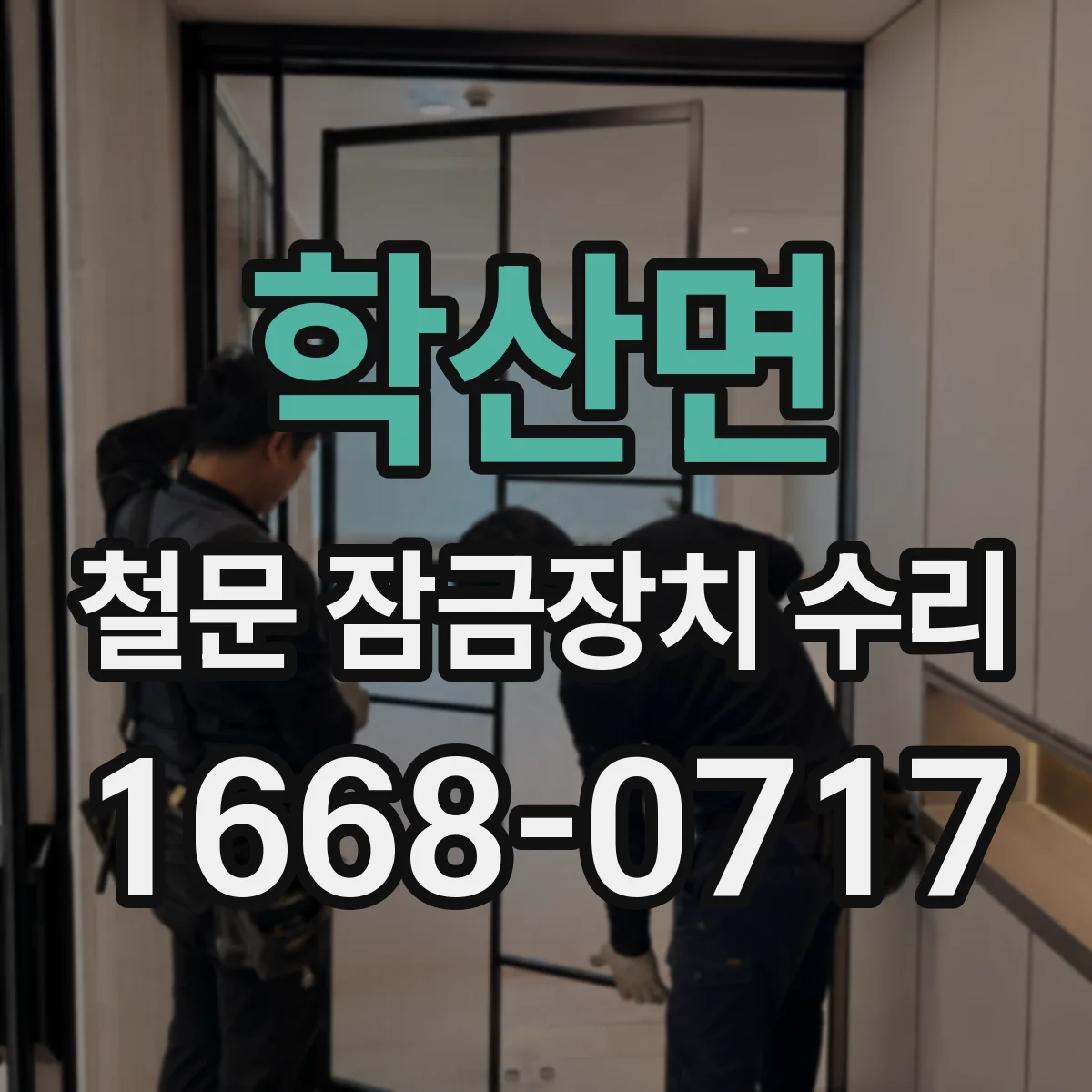 학산면 철문 잠금장치 수리