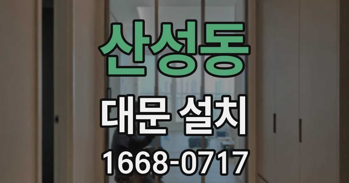산성동 대문 설치