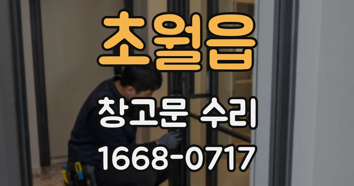 초월읍 창고문 수리