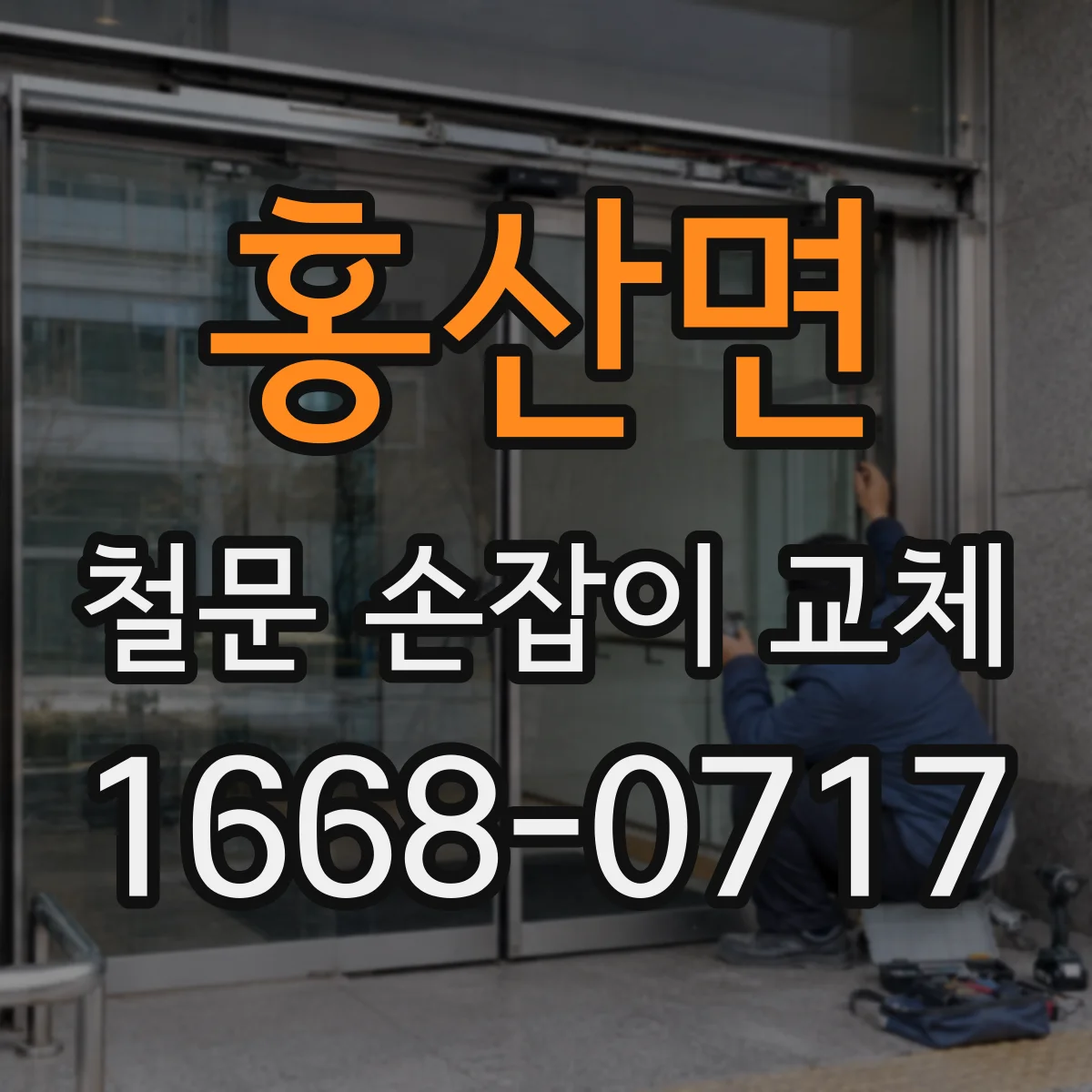 홍산면 철문 손잡이 교체