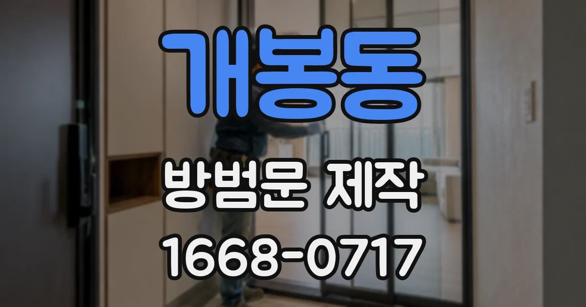 개봉동 방범문 제작