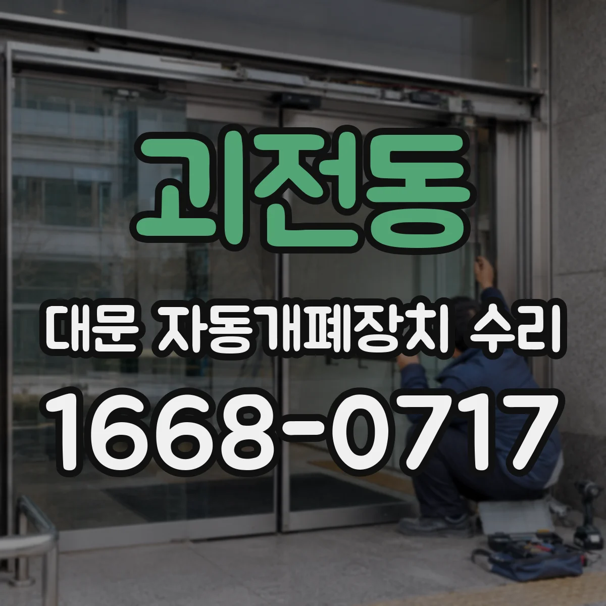 괴전동 대문 자동개폐장치 수리
