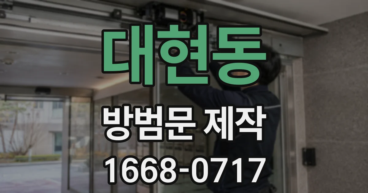 대현동 방범문 제작