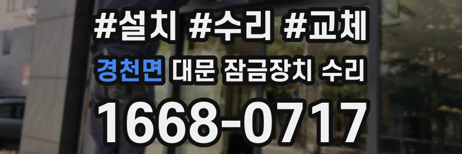 경천면 대문 잠금장치 수리
