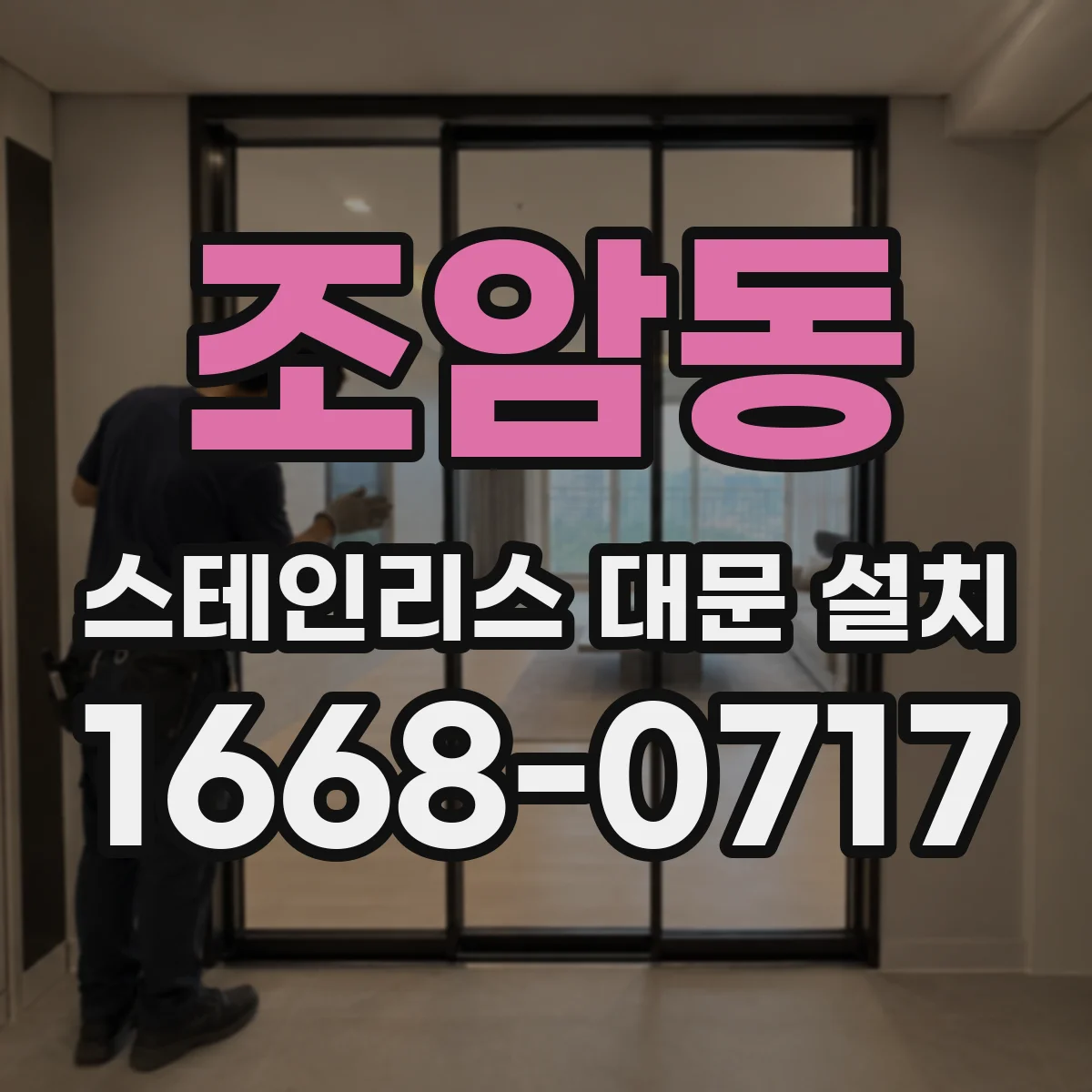 조암동 스테인리스 대문 설치