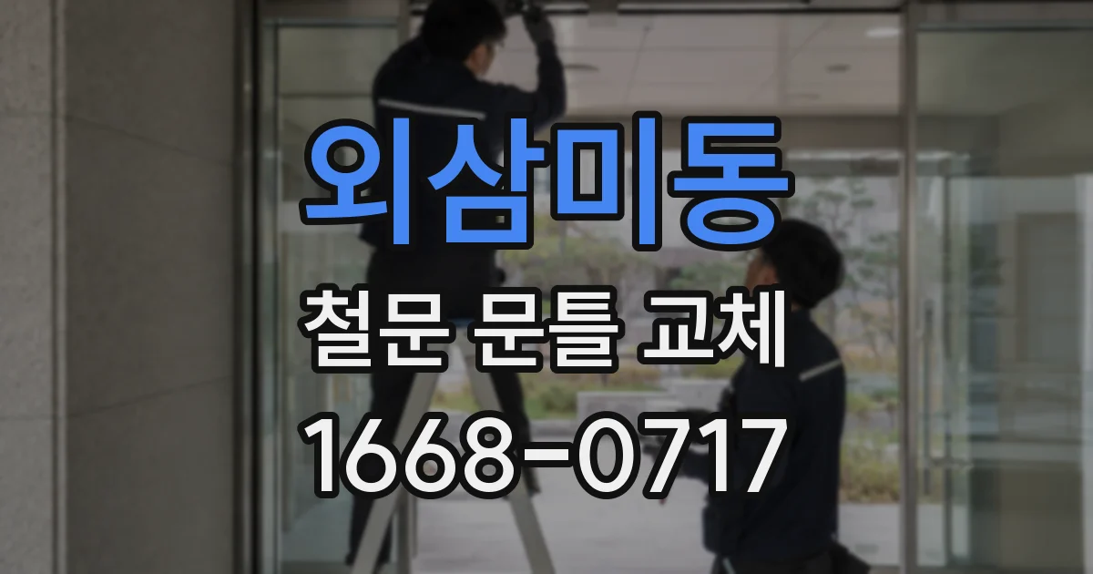 외삼미동 철문 문틀 교체