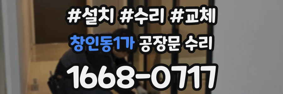 창인동1가 공장문 수리