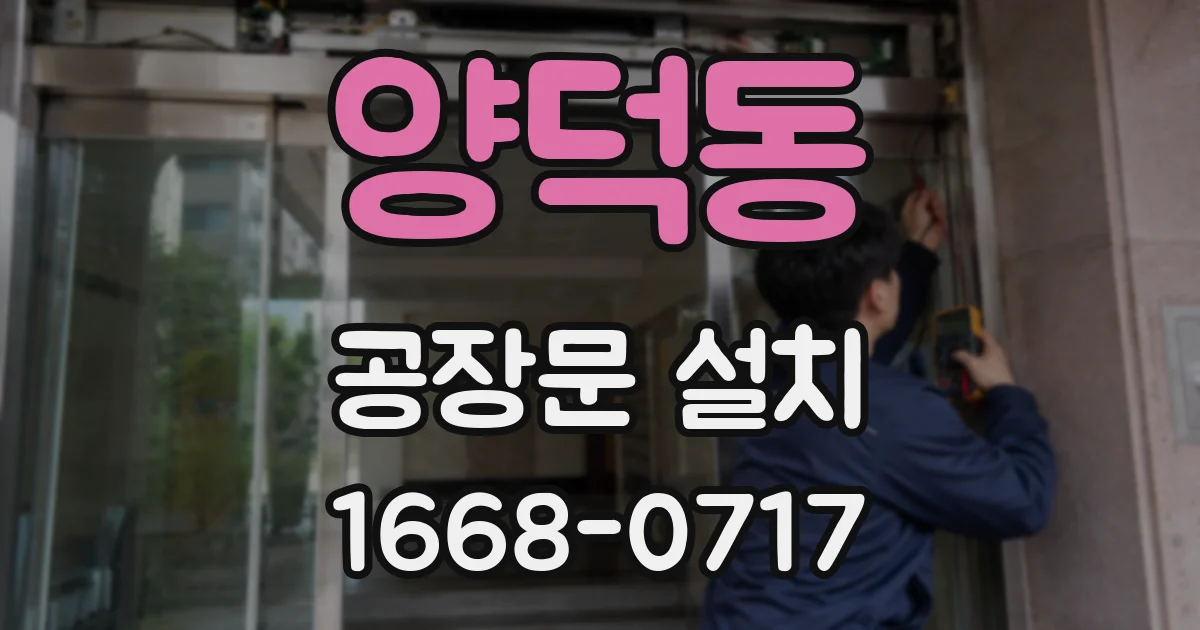 양덕동 공장문 설치