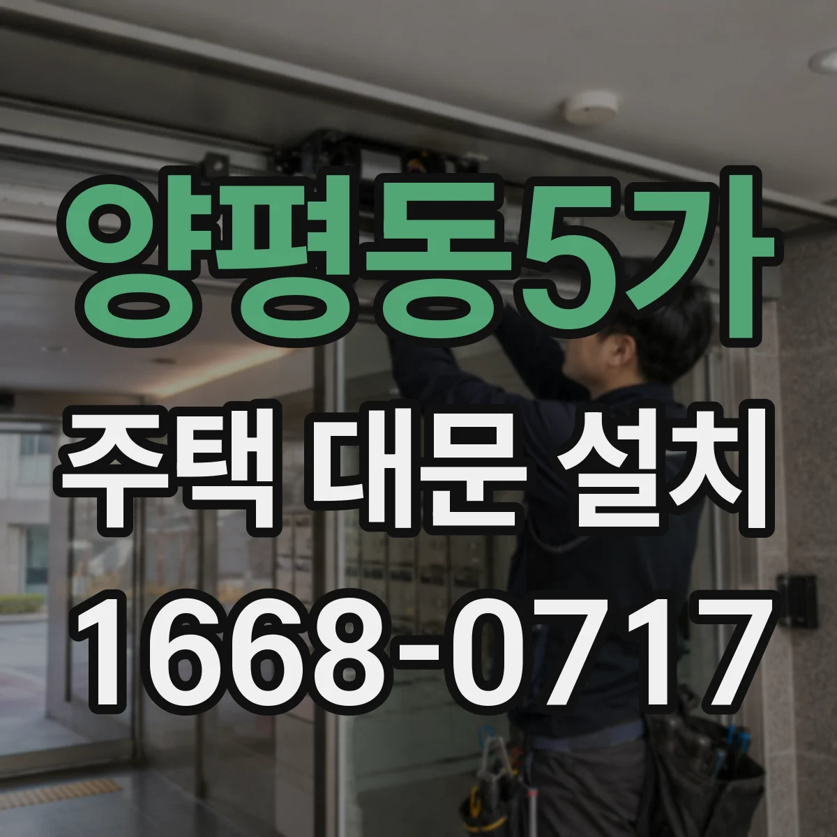 양평동5가 주택 대문 설치