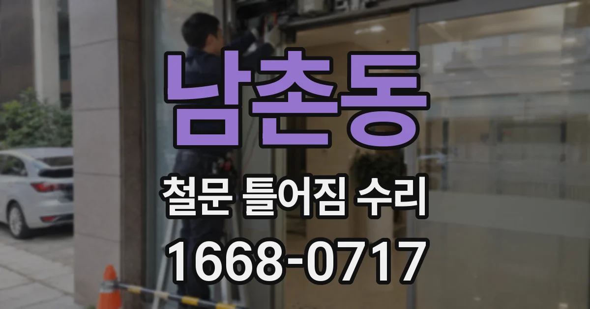 남촌동 철문 틀어짐 수리