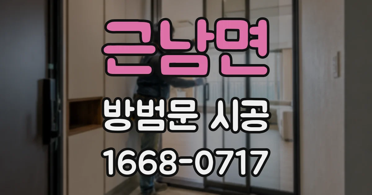 근남면 방범문 시공