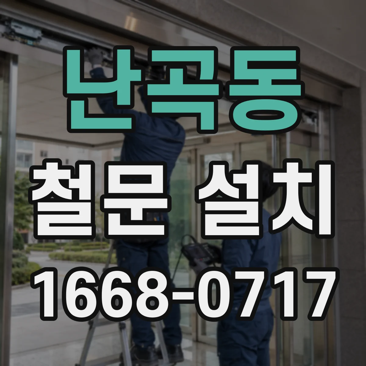 난곡동 철문 설치