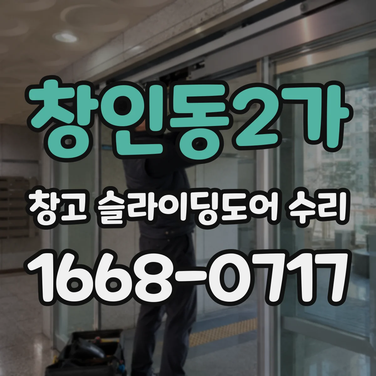 창인동2가 창고 슬라이딩도어 수리