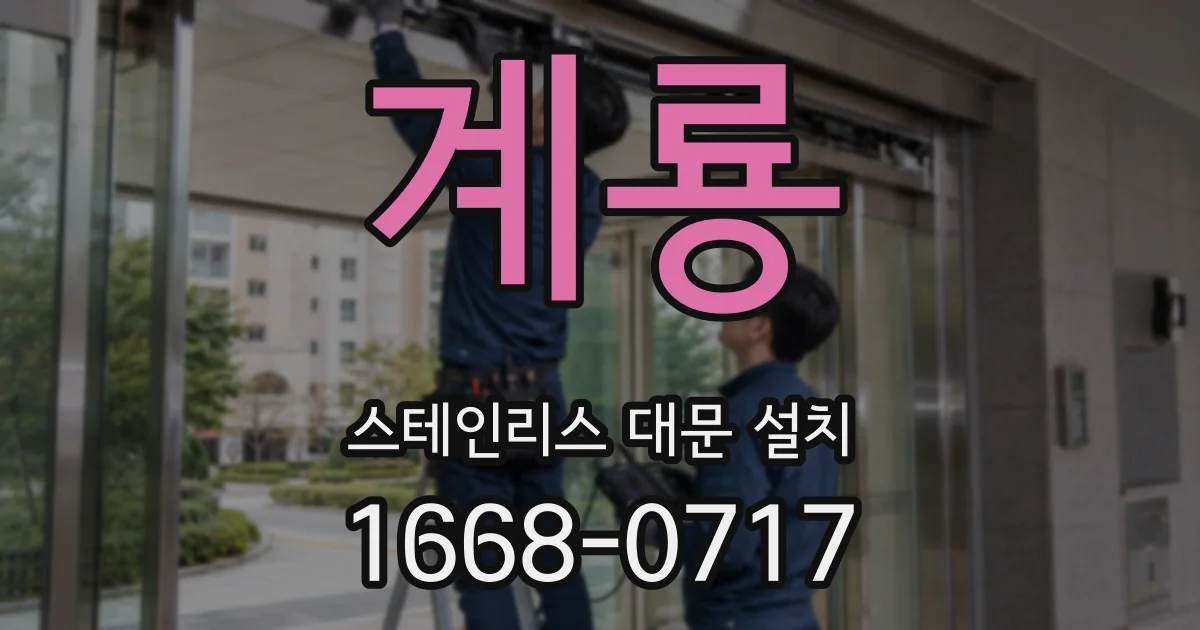 계룡 스테인리스 대문 설치
