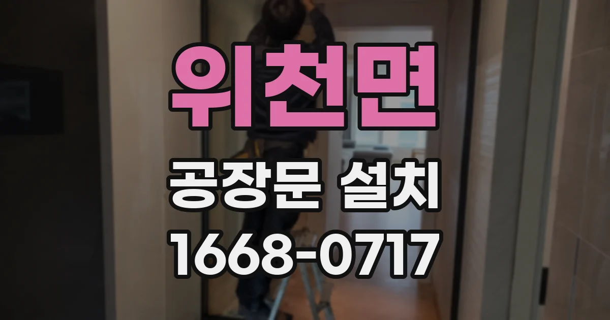 위천면 공장문 설치