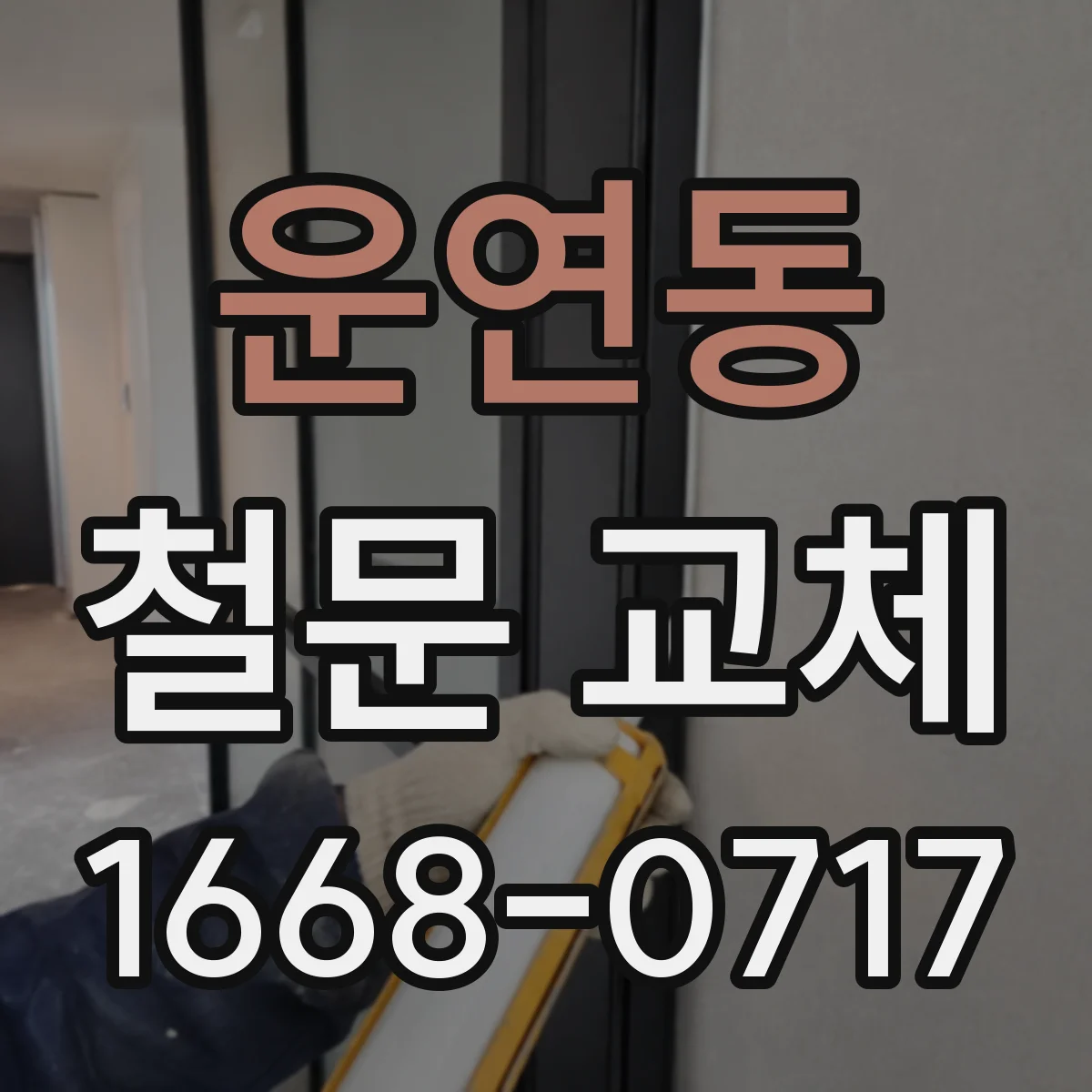 운연동 철문 교체