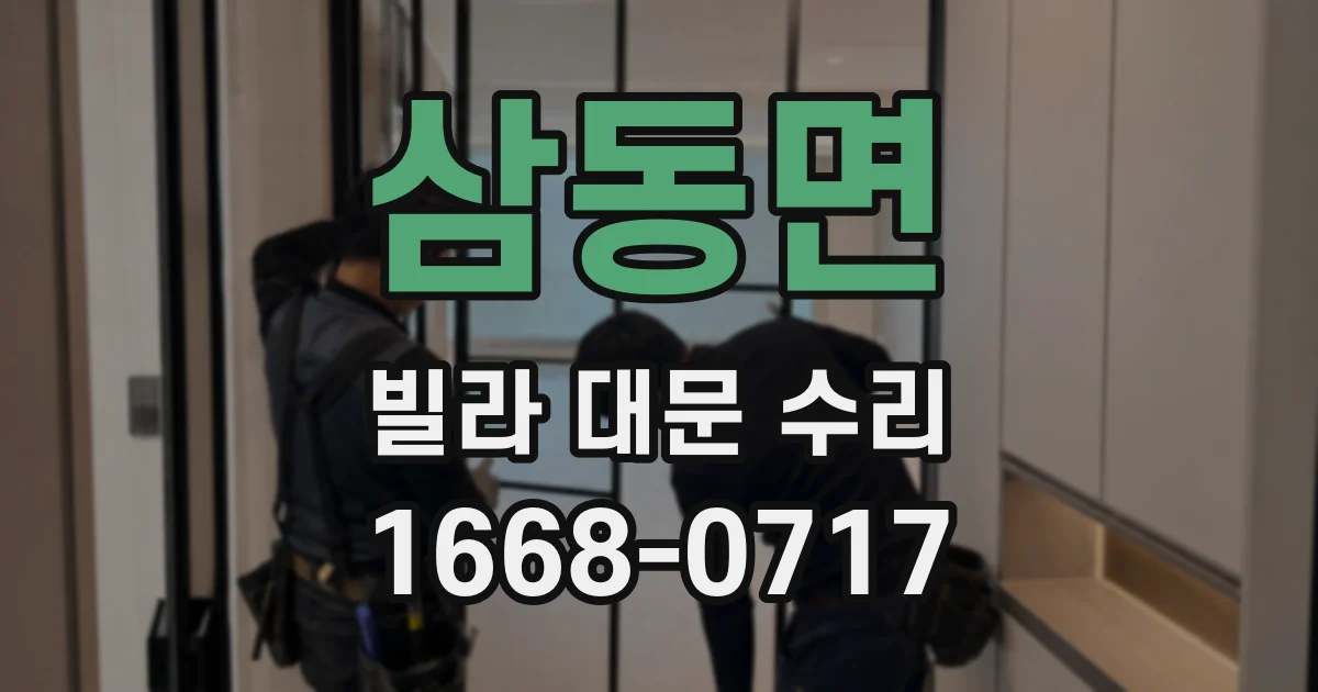 삼동면 빌라 대문 수리