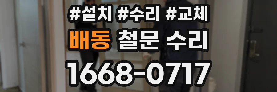 배동 철문 수리