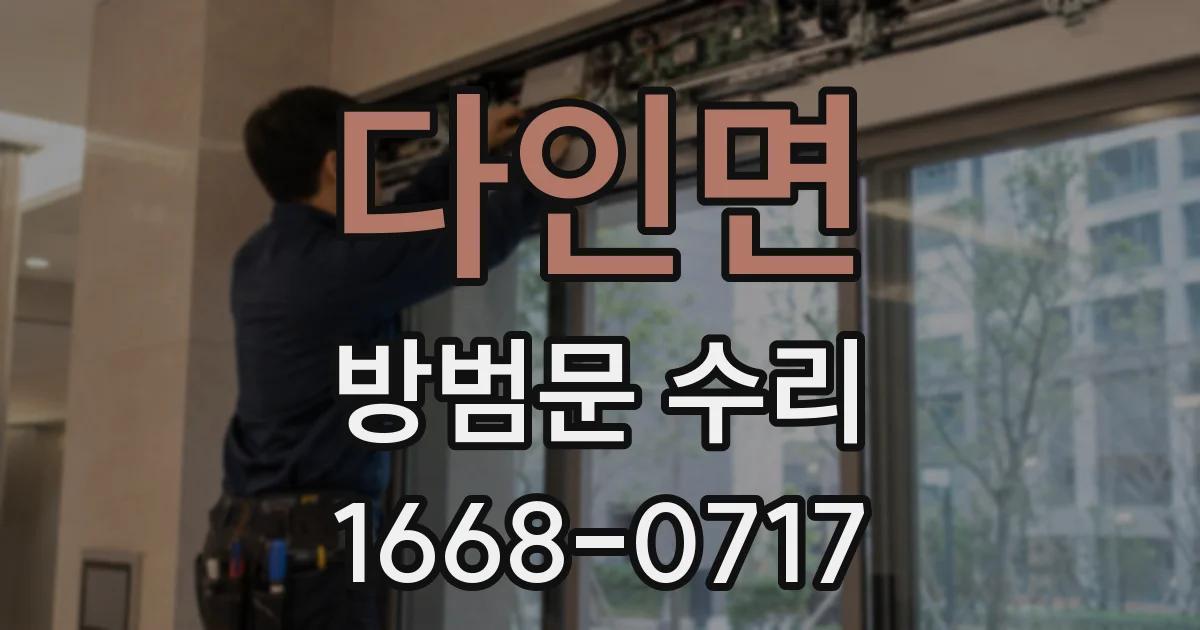 다인면 방범문 수리