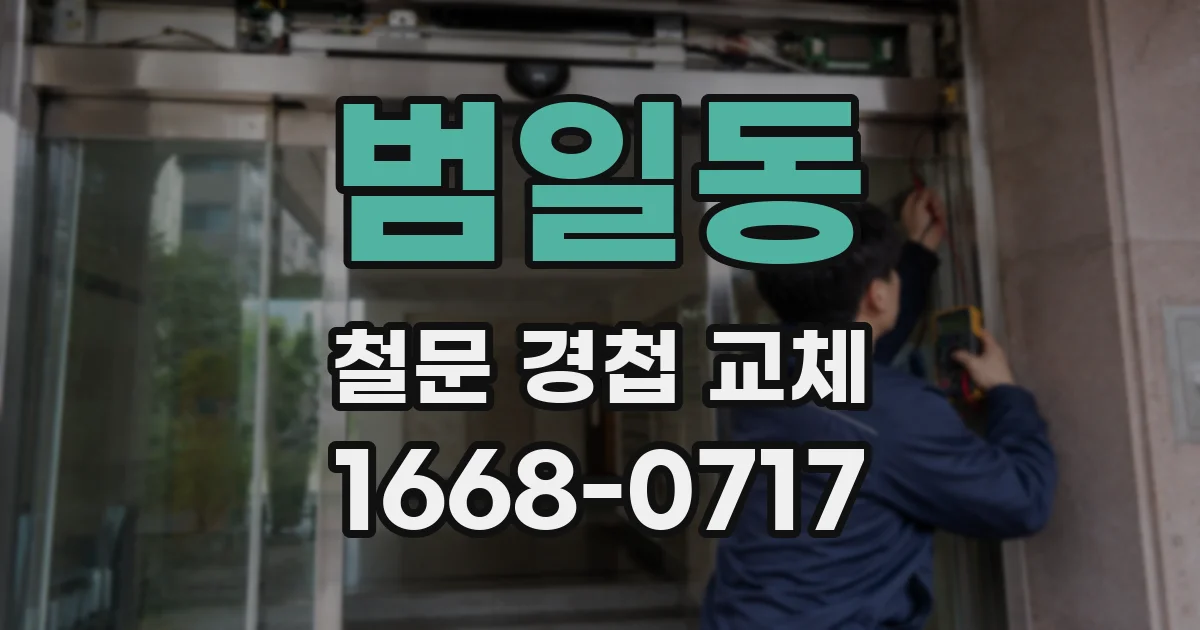 범일동 철문 경첩 교체