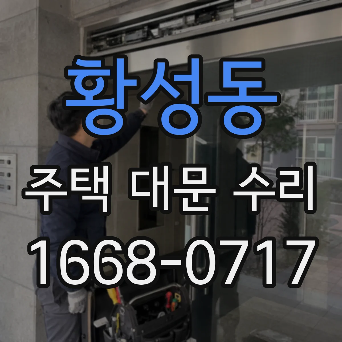 황성동 주택 대문 수리
