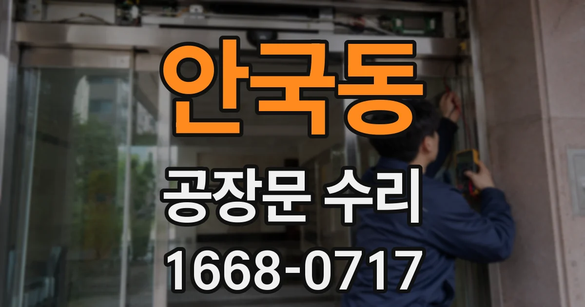 안국동 공장문 수리