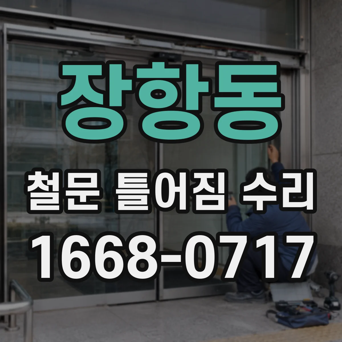 장항동 철문 틀어짐 수리