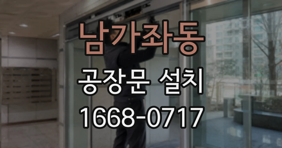 남가좌동 공장문 설치