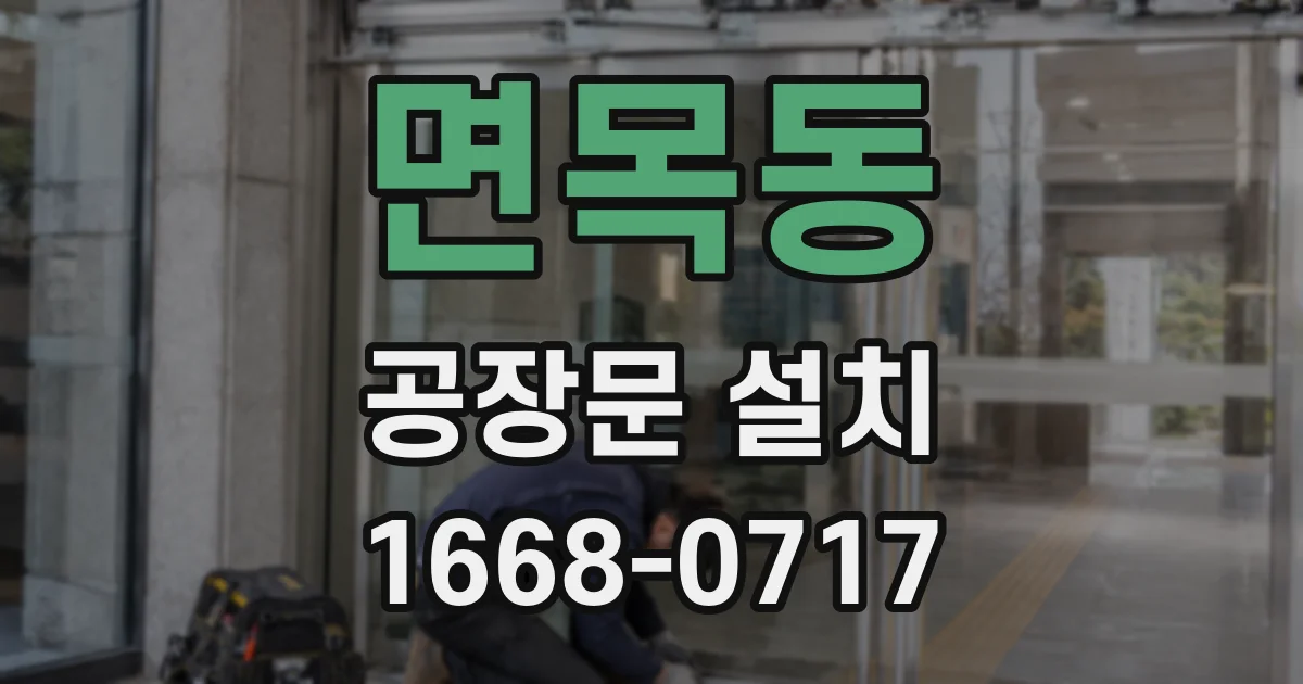 면목동 공장문 설치