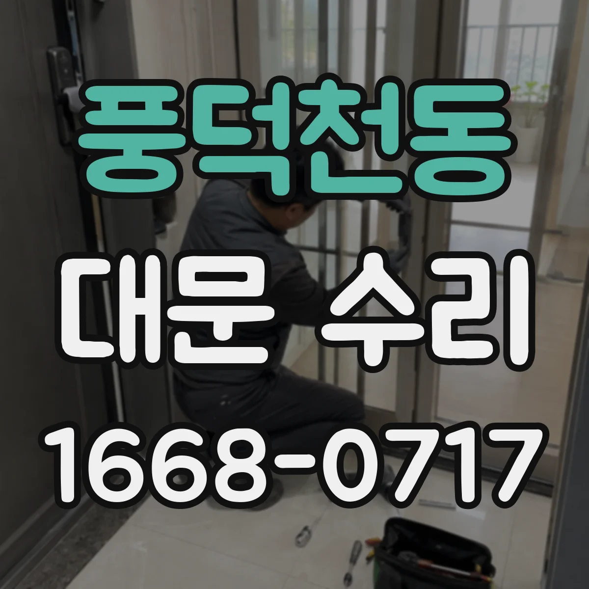 풍덕천동 대문 수리