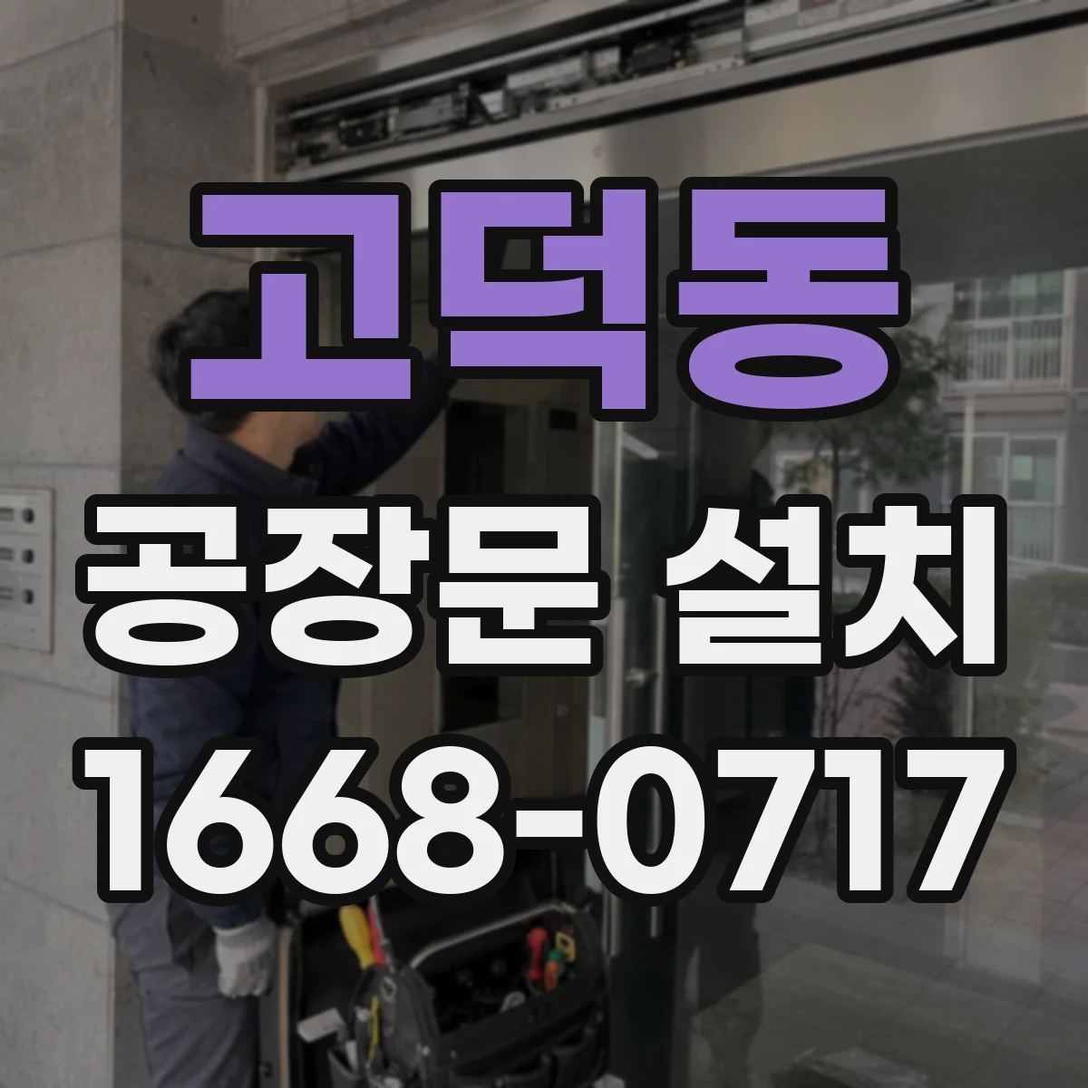 고덕동 공장문 설치