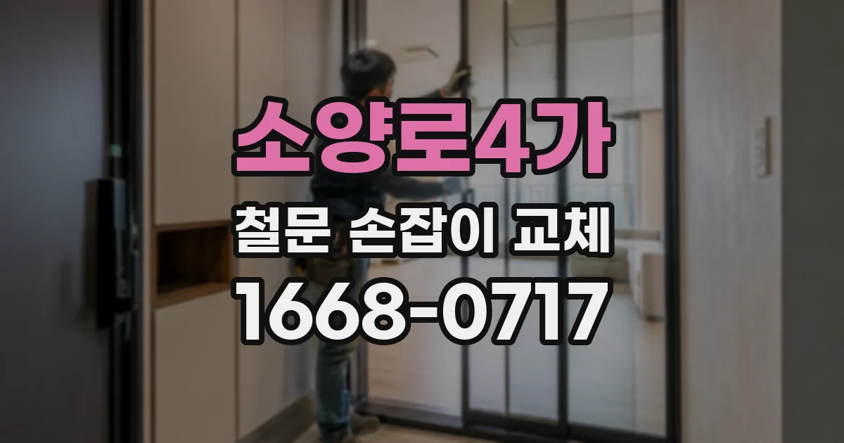 소양로4가 철문 손잡이 교체