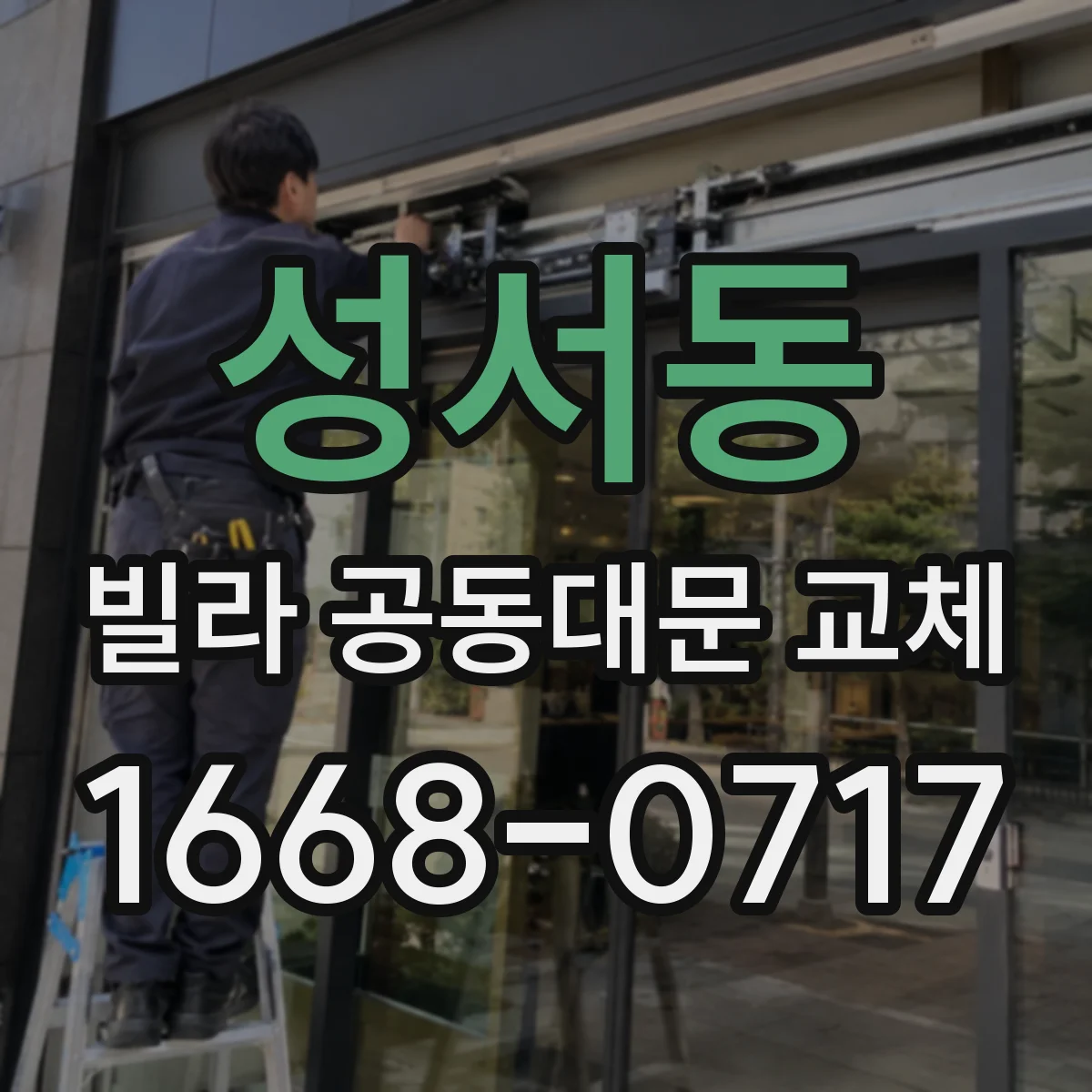 성서동 빌라 공동대문 교체