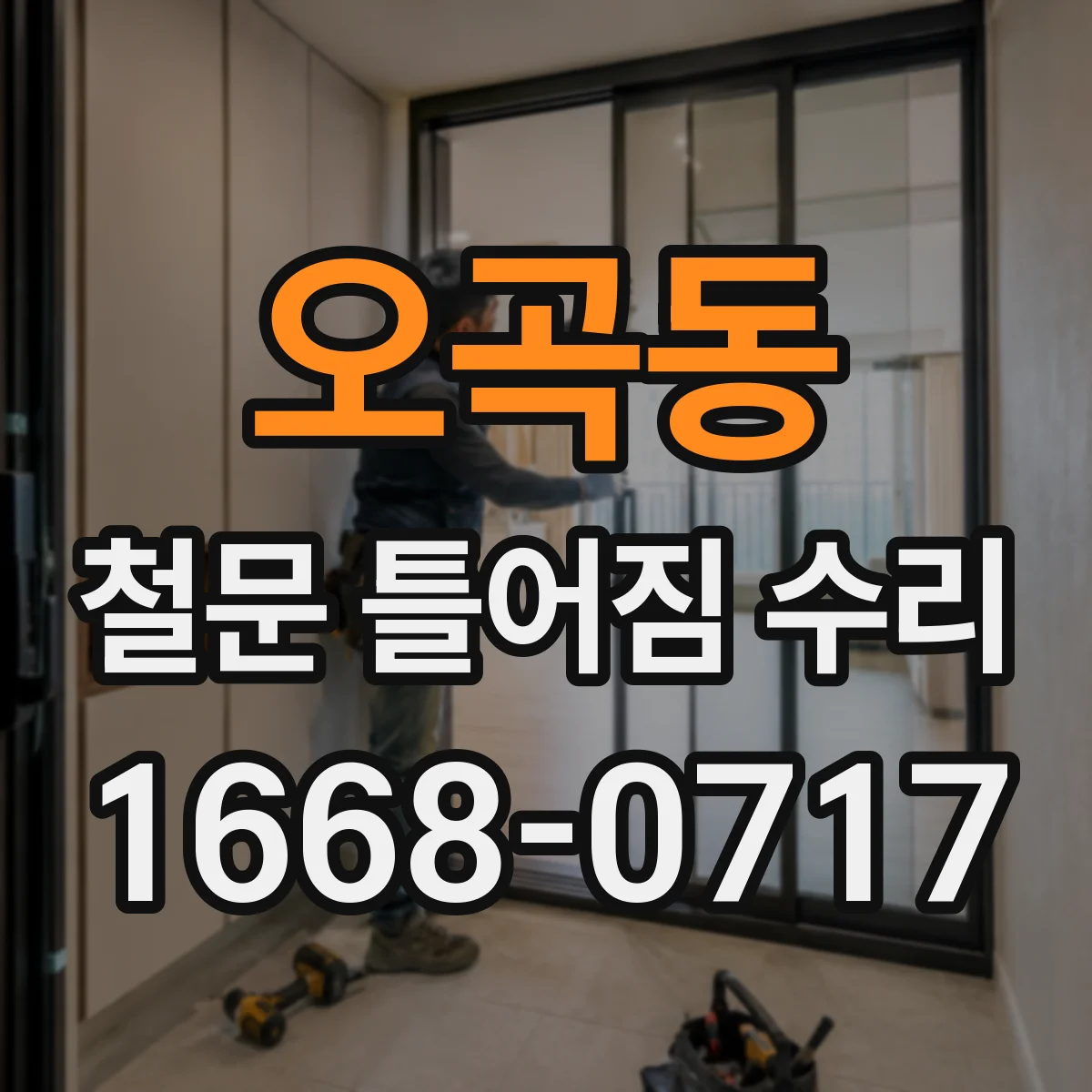 오곡동 철문 틀어짐 수리