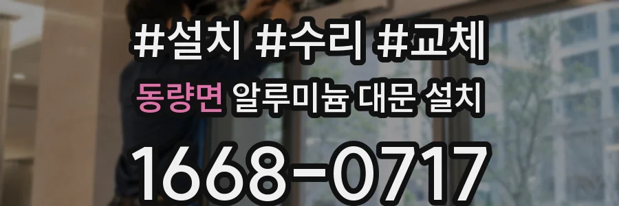 동량면 알루미늄 대문 설치