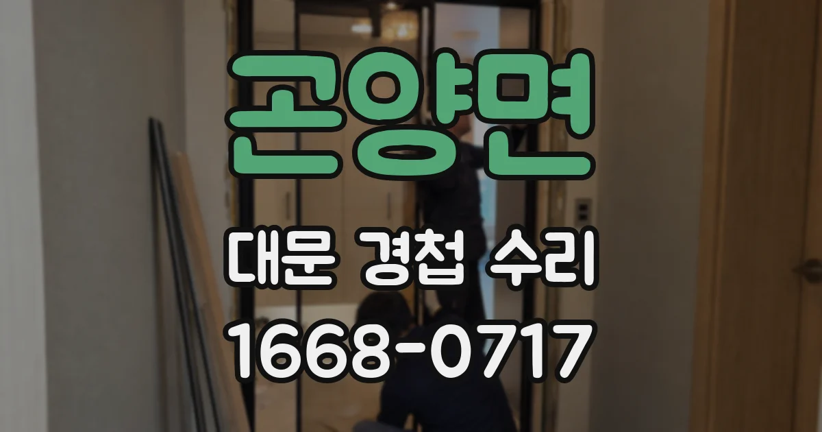 곤양면 대문 경첩 수리