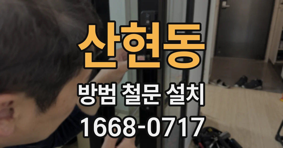 산현동 방범 철문 설치