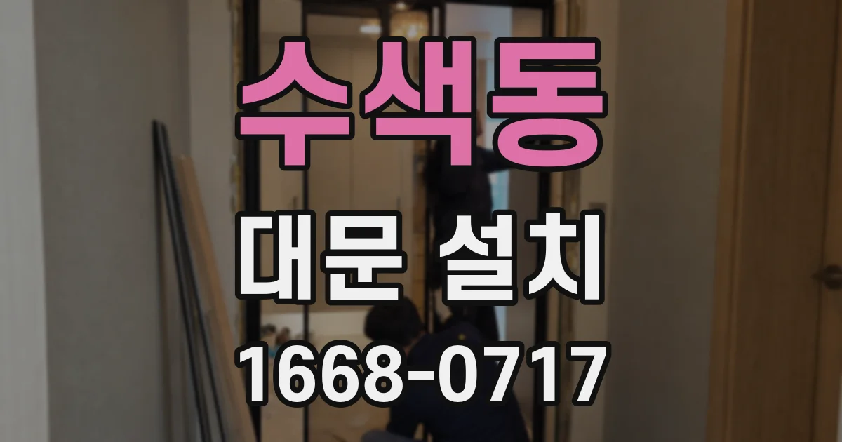 수색동 대문 설치