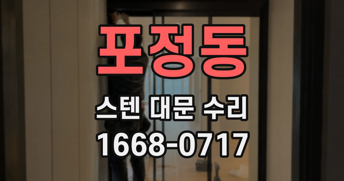 포정동 스텐 대문 수리
