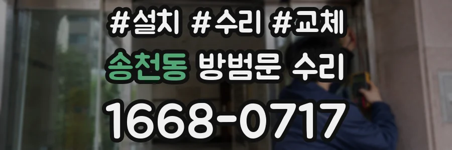 송천동 방범문 수리