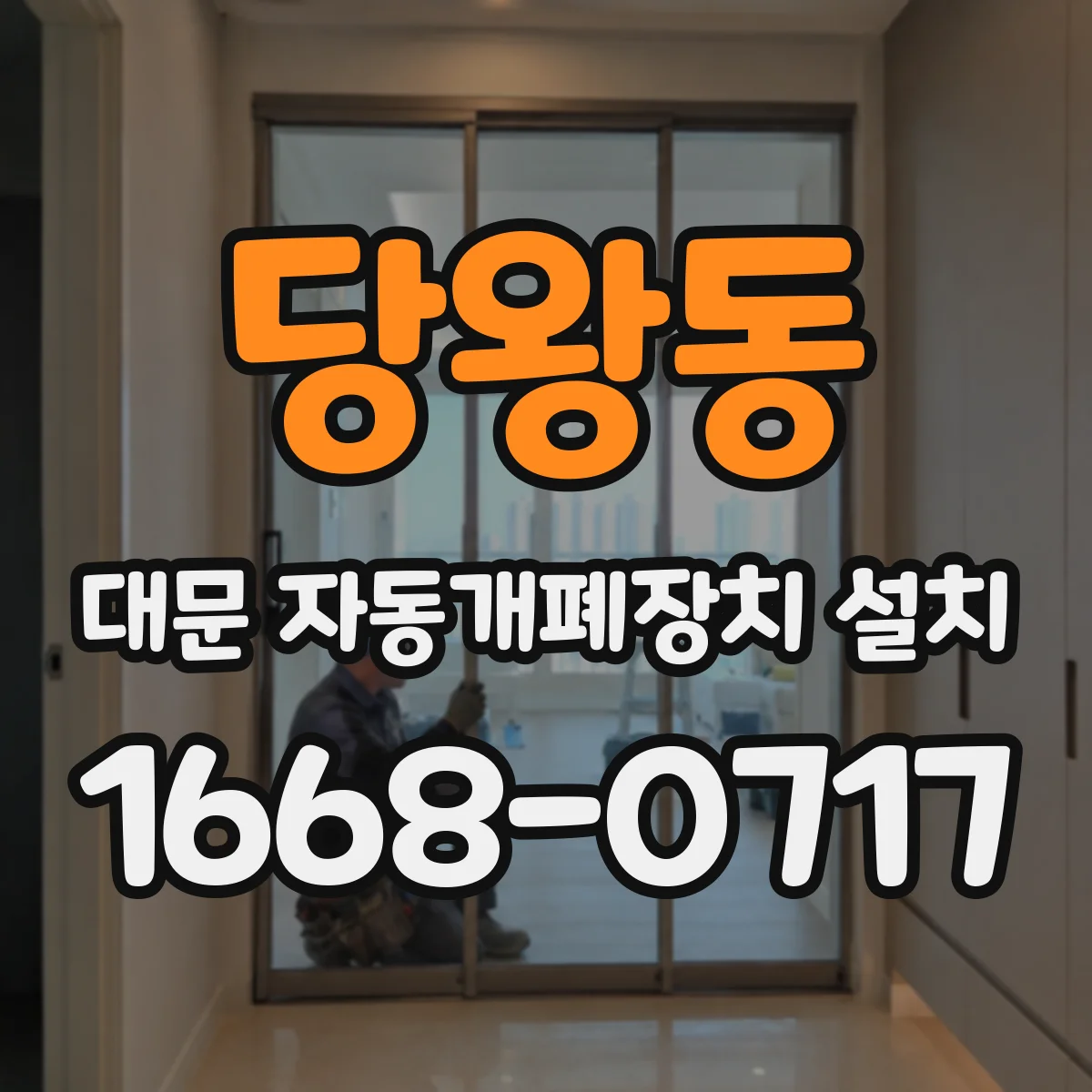 당왕동 대문 자동개폐장치 설치