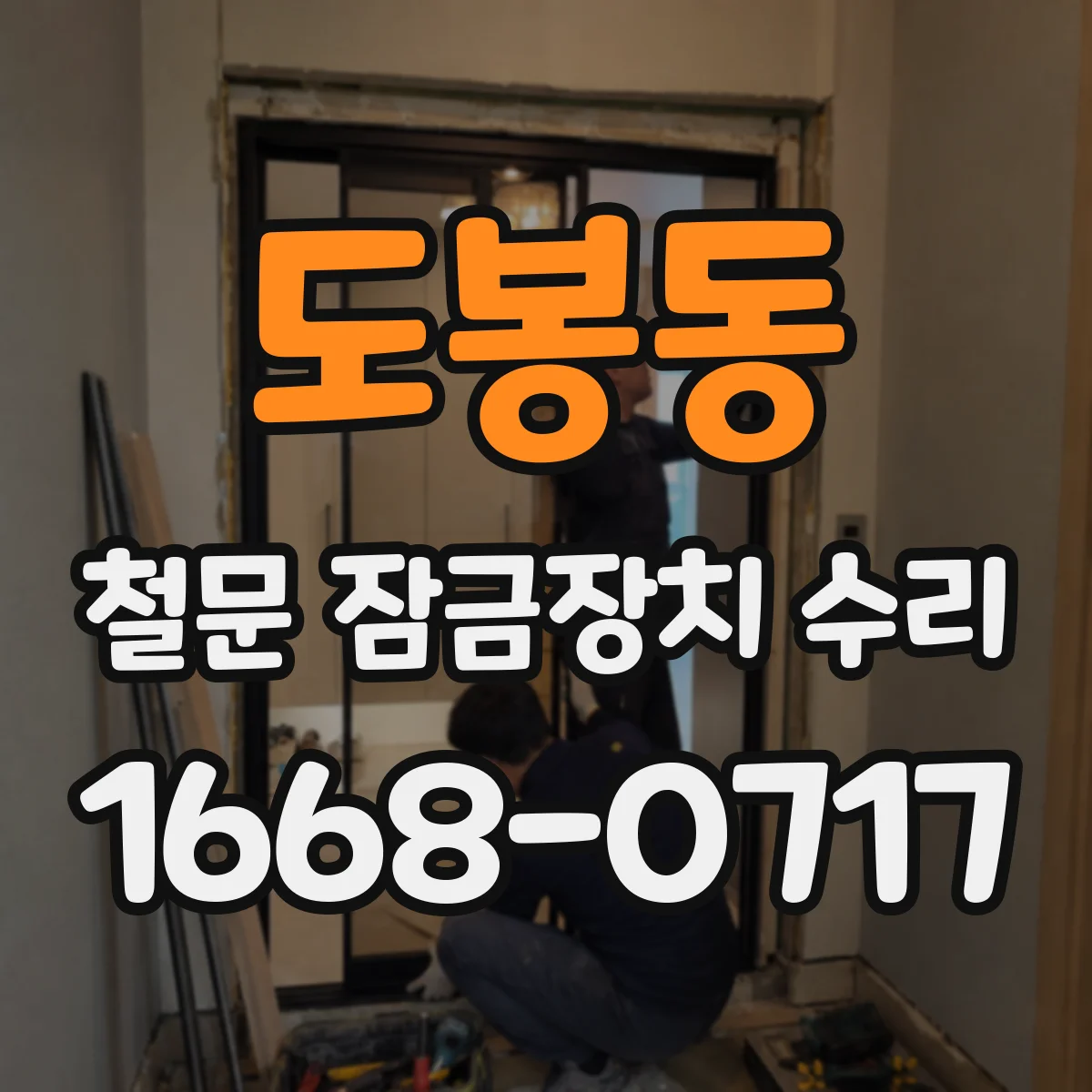 도봉동 철문 잠금장치 수리