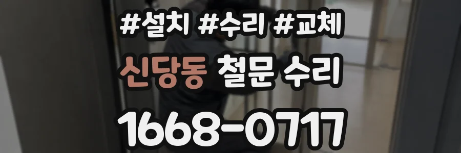 신당동 철문 수리