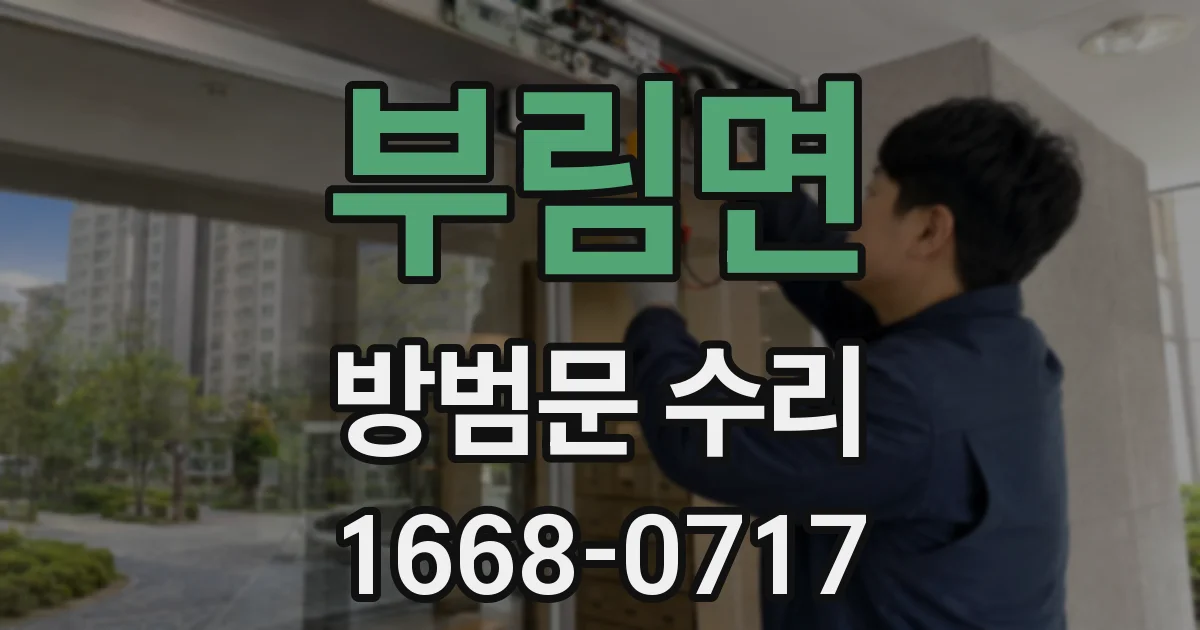 부림면 방범문 수리