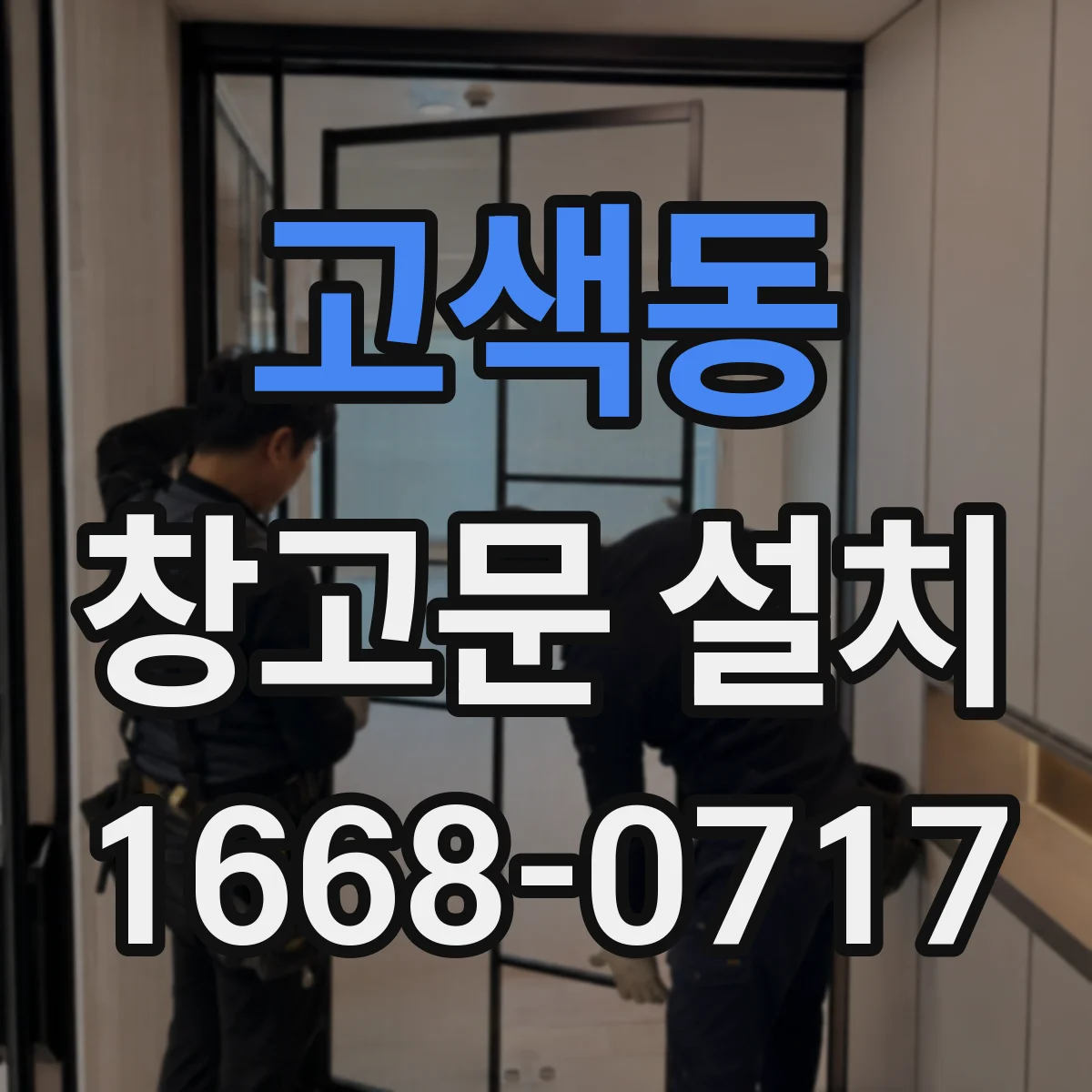 고색동 창고문 설치