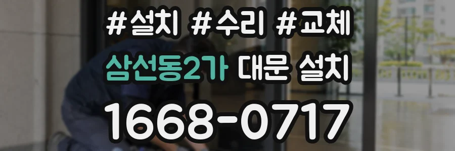 삼선동2가 대문 설치